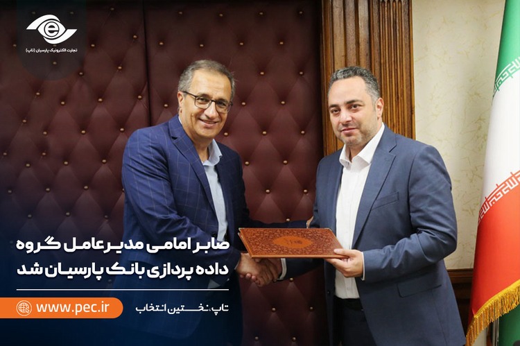 صابر امامی مدیرعامل گروه داده‌پردازی بانک پارسیان شد